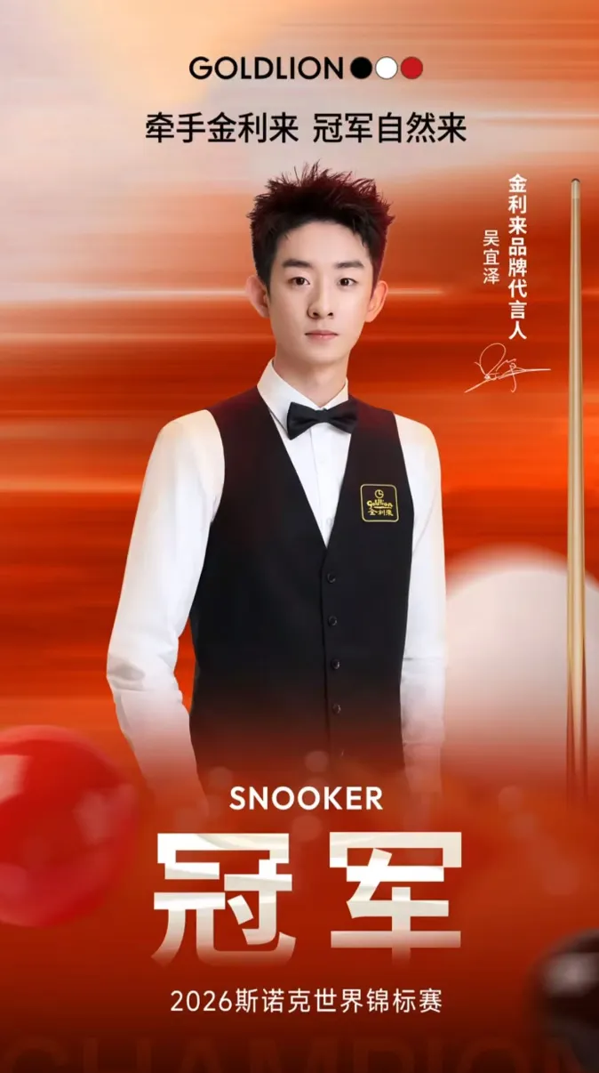 开云下载-“00后”吴宜泽夺冠：商业代言以台球圈为主，金利来提前押宝成功