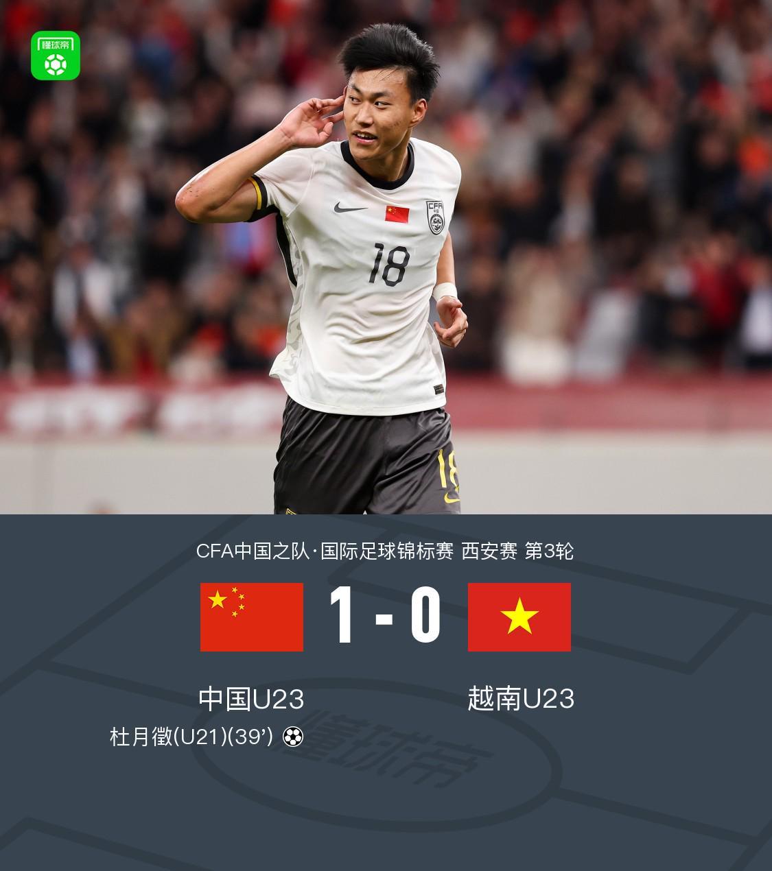 开云下载-U23国足1-0越南U23获西安邀请赛亚军，杜月徵天外飞仙制胜